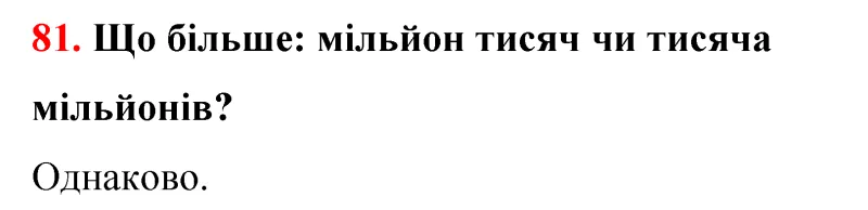 Відповідь до завдання № 81 - ГДЗ Математика 5 клас Бевз 2022