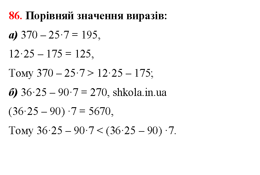 Відповідь до завдання № 86 - ГДЗ Математика 5 клас Бевз 2022