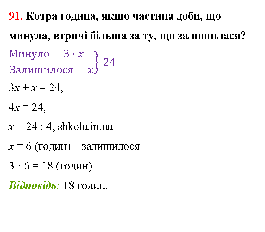 Відповідь до завдання № 91 - ГДЗ Математика 5 клас Бевз 2022