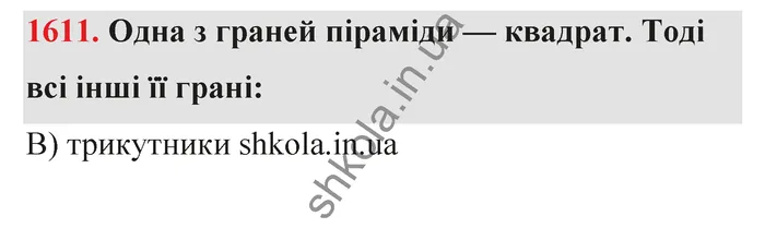 Відповідь до завдання № 1611 - ГДЗ Математика 5 клас Бевз 2022