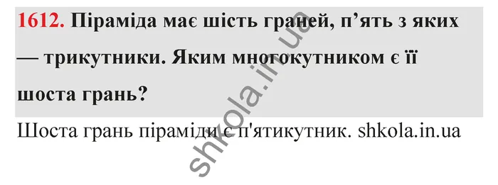Відповідь до завдання № 1612 - ГДЗ Математика 5 клас Бевз 2022