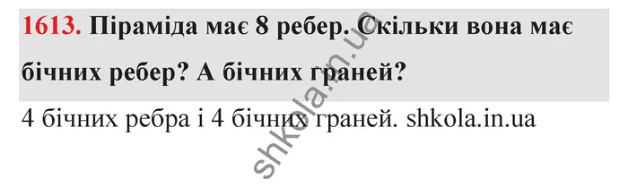 Відповідь до завдання № 1613 - ГДЗ Математика 5 клас Бевз 2022