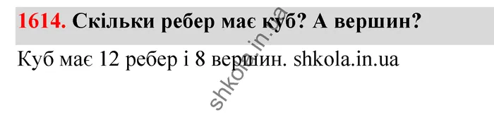 Відповідь до завдання № 1614 - ГДЗ Математика 5 клас Бевз 2022
