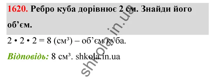 Відповідь до завдання № 1620 - ГДЗ Математика 5 клас Бевз 2022