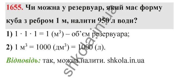 Відповідь до завдання № 1655 - ГДЗ Математика 5 клас Бевз 2022