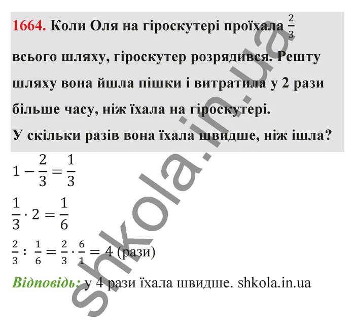 Відповідь до завдання № 1664 - ГДЗ Математика 5 клас Бевз 2022