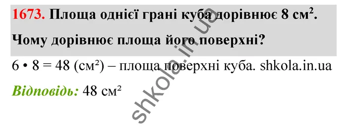Відповідь до завдання № 1673 - ГДЗ Математика 5 клас Бевз 2022