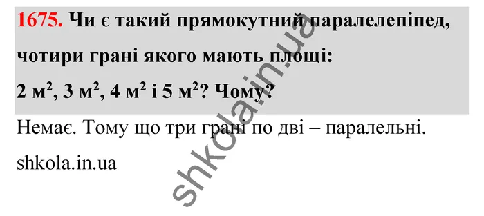 Відповідь до завдання № 1675 - ГДЗ Математика 5 клас Бевз 2022