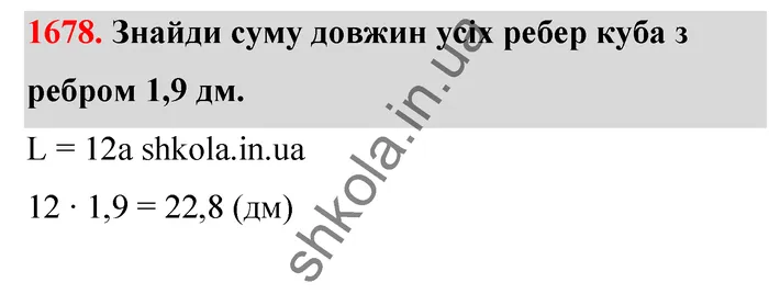 Відповідь до завдання № 1678 - ГДЗ Математика 5 клас Бевз 2022