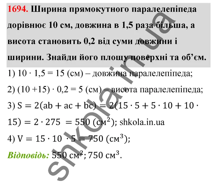 Відповідь до завдання № 1694 - ГДЗ Математика 5 клас Бевз 2022
