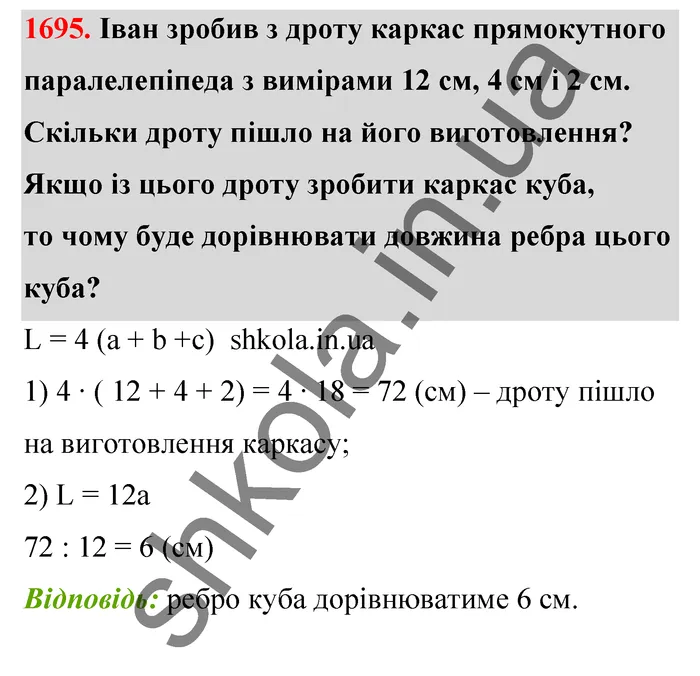 Відповідь до завдання № 1695 - ГДЗ Математика 5 клас Бевз 2022