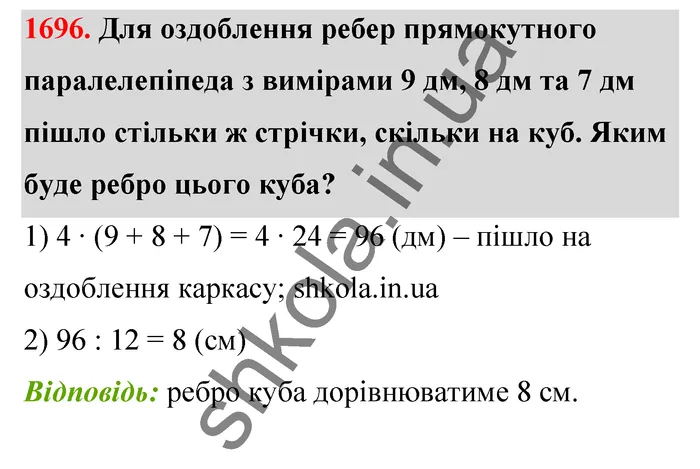 Відповідь до завдання № 1696 - ГДЗ Математика 5 клас Бевз 2022