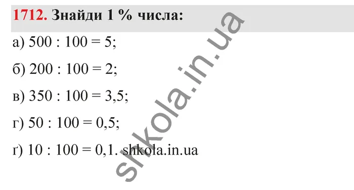 Відповідь до завдання № 1712 - ГДЗ Математика 5 клас Бевз 2022