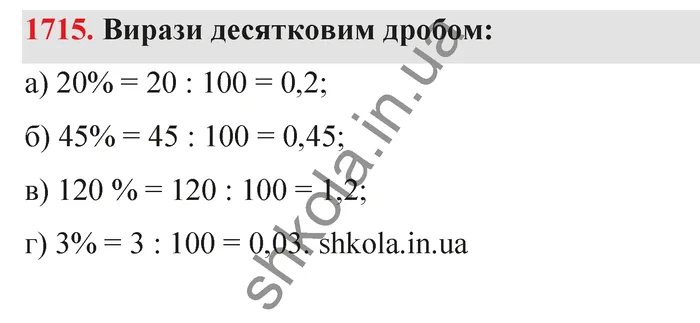 Відповідь до завдання № 1715 - ГДЗ Математика 5 клас Бевз 2022