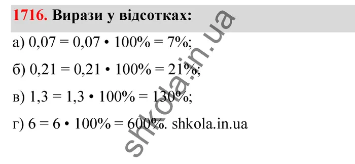 Відповідь до завдання № 1716 - ГДЗ Математика 5 клас Бевз 2022