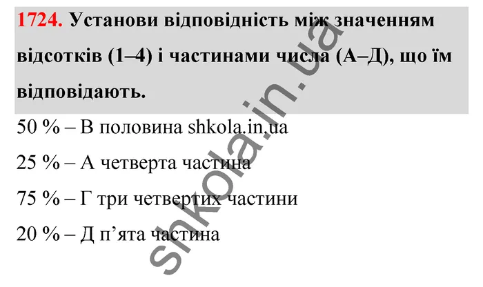 Відповідь до завдання № 1724 - ГДЗ Математика 5 клас Бевз 2022