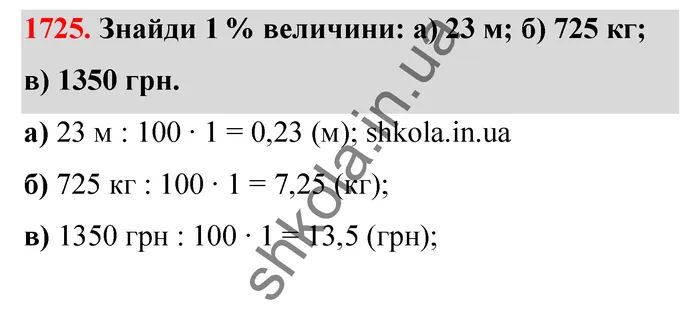 Відповідь до завдання № 1725 - ГДЗ Математика 5 клас Бевз 2022