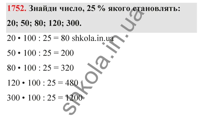Відповідь до завдання № 1752 - ГДЗ Математика 5 клас Бевз 2022