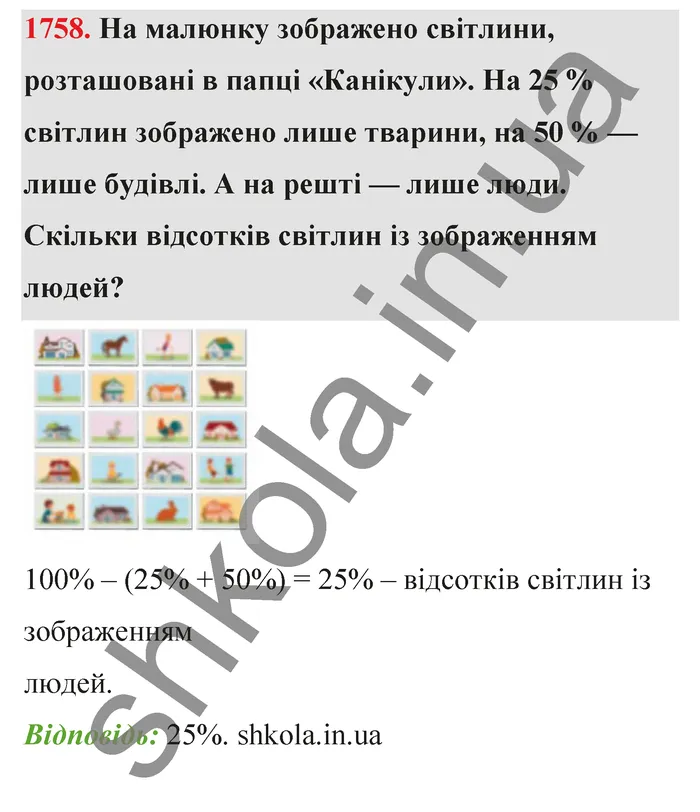 Відповідь до завдання № 1758 - ГДЗ Математика 5 клас Бевз 2022