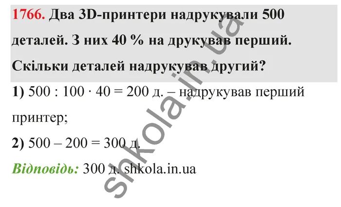 Відповідь до завдання № 1766 - ГДЗ Математика 5 клас Бевз 2022
