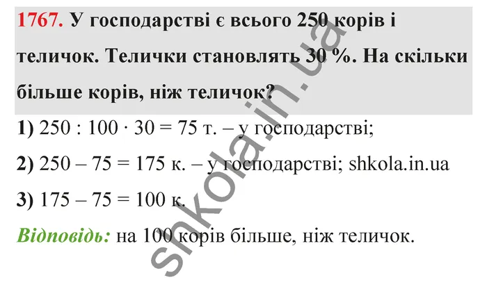 Відповідь до завдання № 1767 - ГДЗ Математика 5 клас Бевз 2022