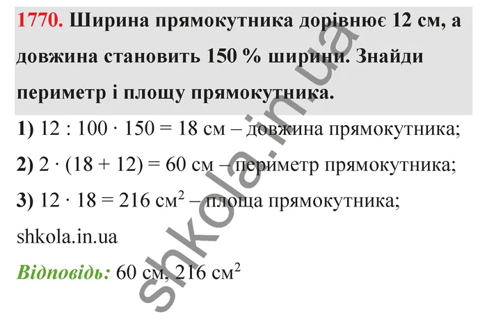 Відповідь до завдання № 1770 - ГДЗ Математика 5 клас Бевз 2022