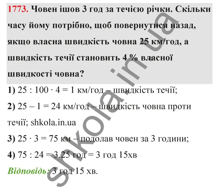 Відповідь до завдання № 1773 - ГДЗ Математика 5 клас Бевз 2022