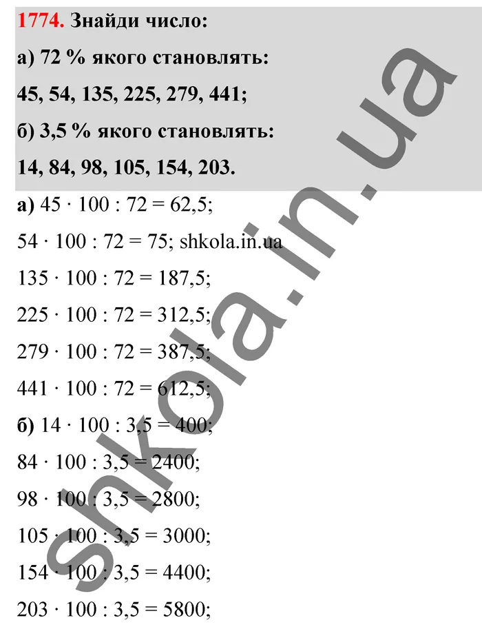 Відповідь до завдання № 1774 - ГДЗ Математика 5 клас Бевз 2022