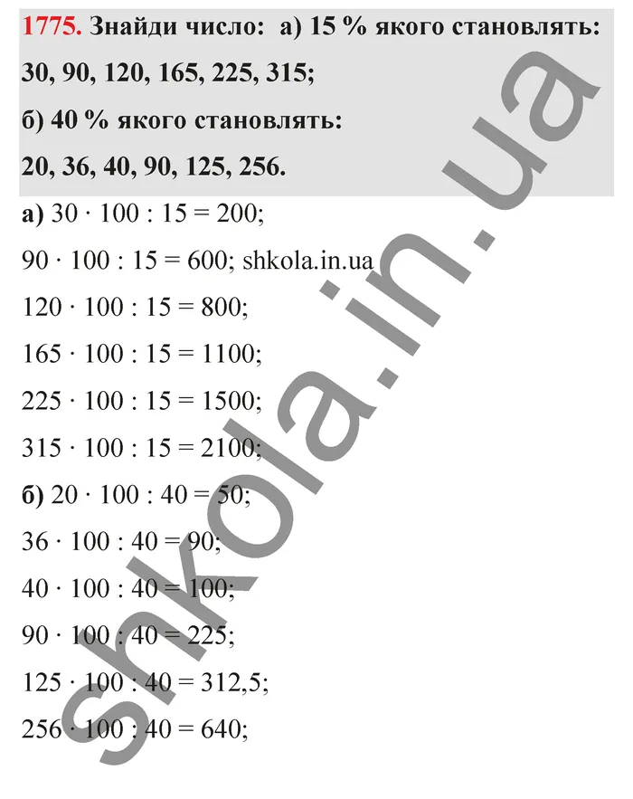 Відповідь до завдання № 1775 - ГДЗ Математика 5 клас Бевз 2022