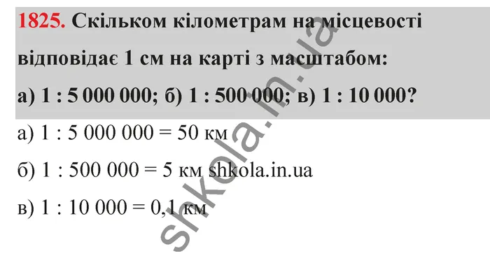 Відповідь до завдання № 1825 - ГДЗ Математика 5 клас Бевз 2022