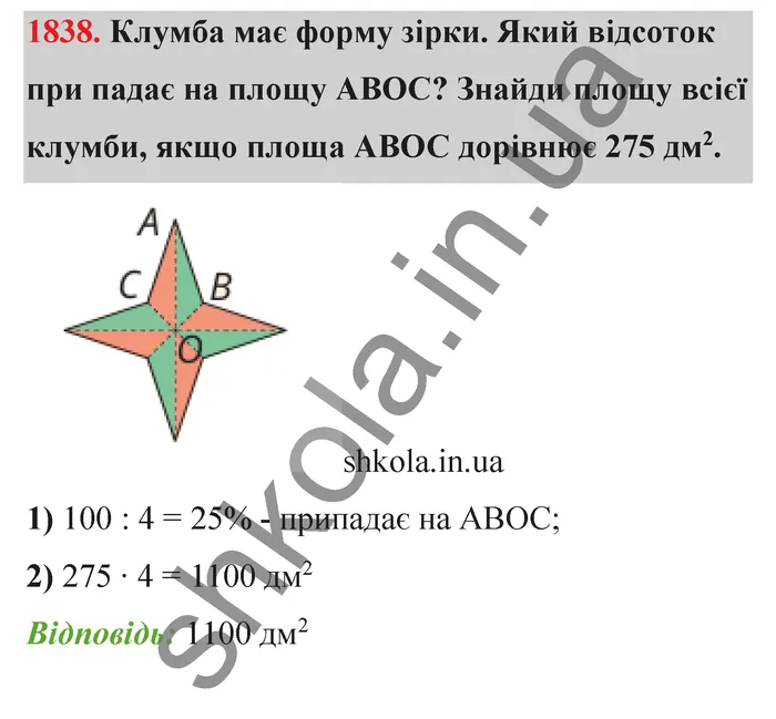 Відповідь до завдання № 1838 - ГДЗ Математика 5 клас Бевз 2022