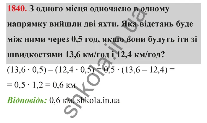 Відповідь до завдання № 1840 - ГДЗ Математика 5 клас Бевз 2022