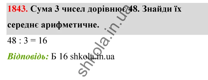 Відповідь до завдання № 1843 - ГДЗ Математика 5 клас Бевз 2022
