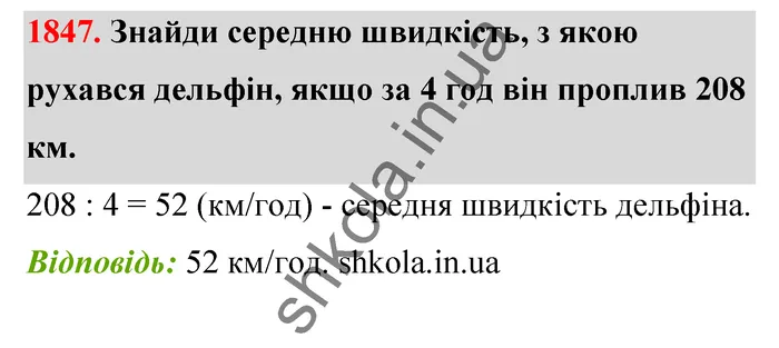 Відповідь до завдання № 1847 - ГДЗ Математика 5 клас Бевз 2022