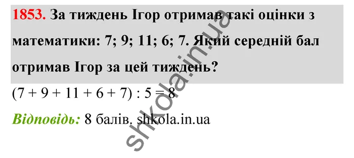 Відповідь до завдання № 1853 - ГДЗ Математика 5 клас Бевз 2022