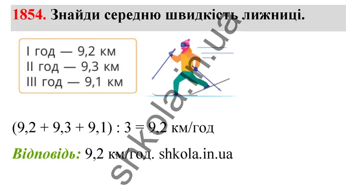 Відповідь до завдання № 1854 - ГДЗ Математика 5 клас Бевз 2022