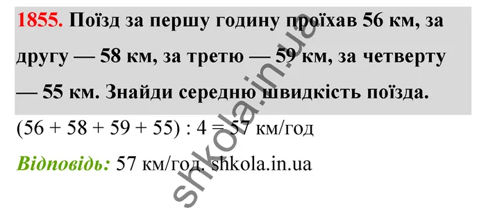 Відповідь до завдання № 1855 - ГДЗ Математика 5 клас Бевз 2022