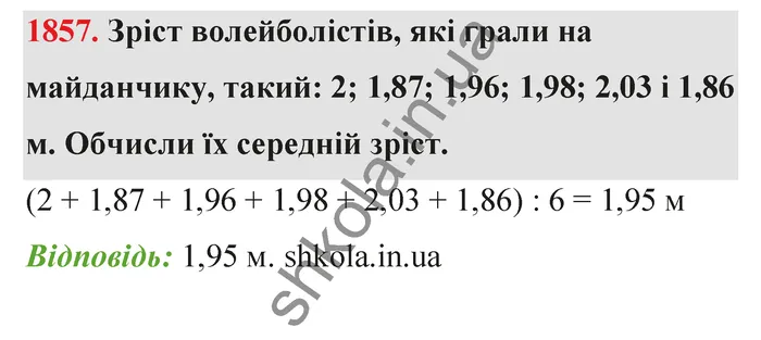 Відповідь до завдання № 1857 - ГДЗ Математика 5 клас Бевз 2022