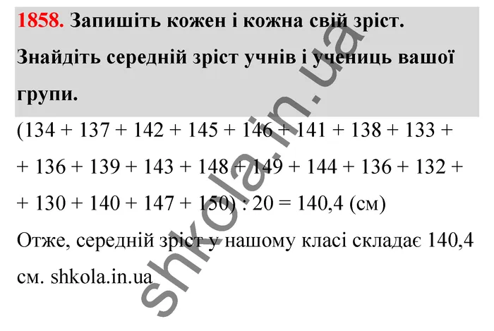 Відповідь до завдання № 1858 - ГДЗ Математика 5 клас Бевз 2022