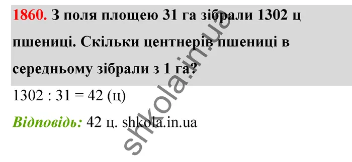 Відповідь до завдання № 1860 - ГДЗ Математика 5 клас Бевз 2022