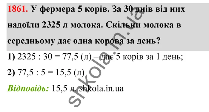 Відповідь до завдання № 1861 - ГДЗ Математика 5 клас Бевз 2022