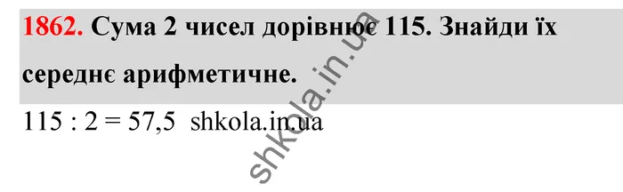 Відповідь до завдання № 1862 - ГДЗ Математика 5 клас Бевз 2022