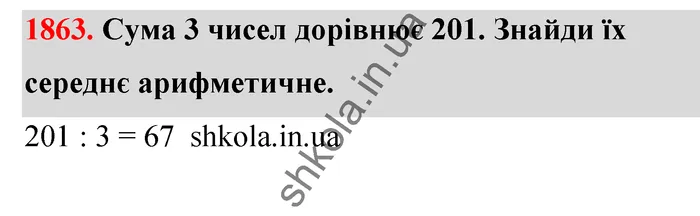 Відповідь до завдання № 1863 - ГДЗ Математика 5 клас Бевз 2022