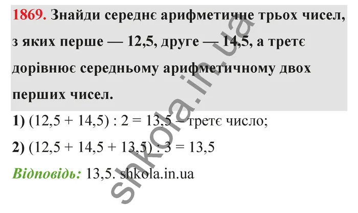 Відповідь до завдання № 1869 - ГДЗ Математика 5 клас Бевз 2022