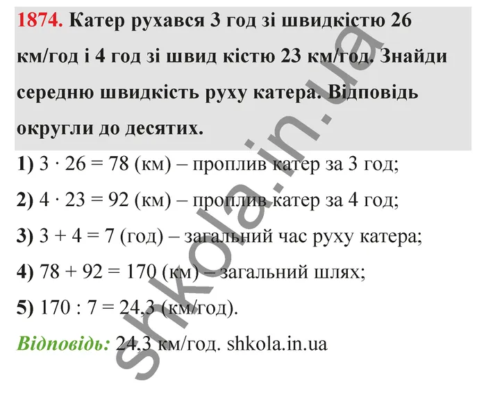 Відповідь до завдання № 1874 - ГДЗ Математика 5 клас Бевз 2022