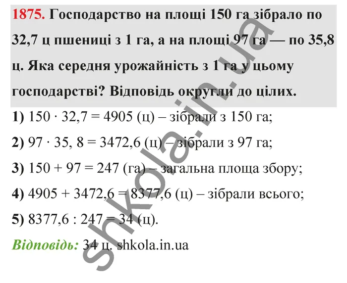 Відповідь до завдання № 1875 - ГДЗ Математика 5 клас Бевз 2022