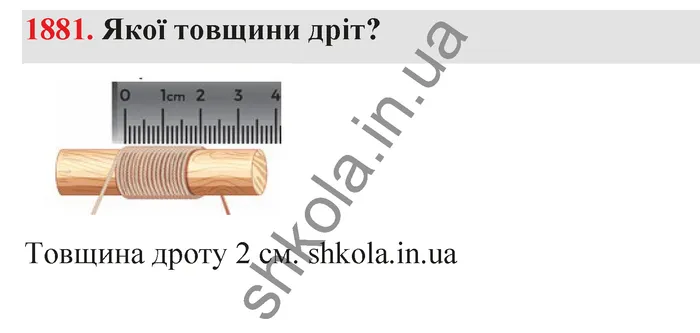 Відповідь до завдання № 1881 - ГДЗ Математика 5 клас Бевз 2022