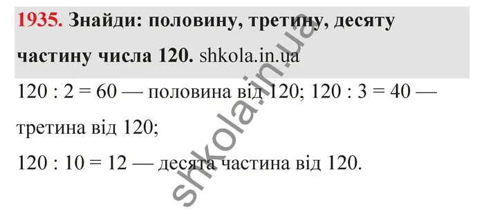 Відповідь до завдання № 1935 - ГДЗ Математика 5 клас Бевз 2022