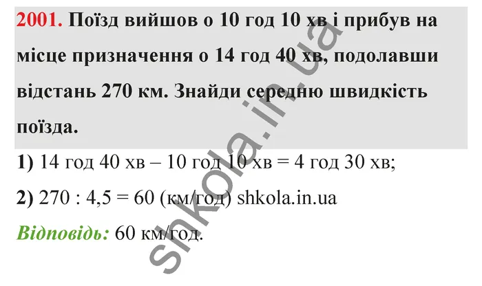 Відповідь до завдання № 2001 - ГДЗ Математика 5 клас Бевз 2022