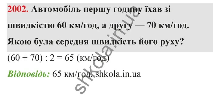 Відповідь до завдання № 2002 - ГДЗ Математика 5 клас Бевз 2022